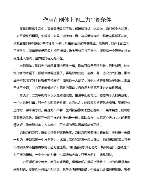 作用在刚体上的二力平衡条件