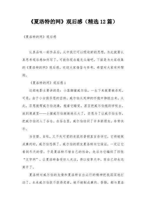 《夏洛特的网》观后感(精选12篇)