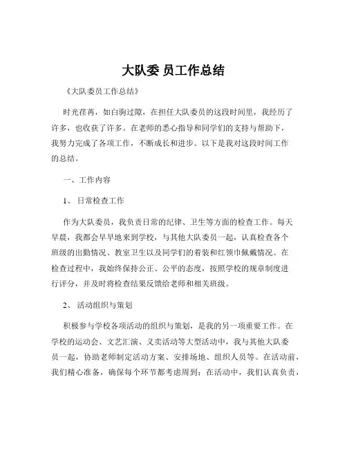 大队委 员工作总结