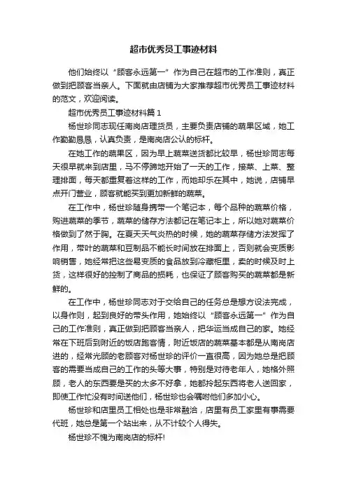 超市优秀员工事迹材料