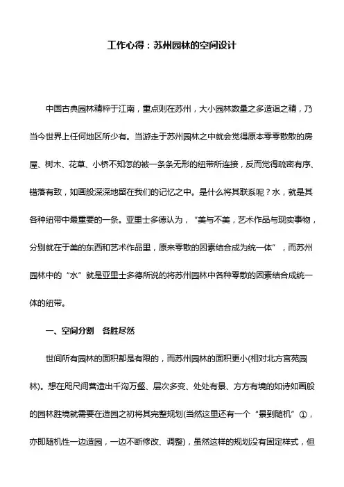 工作心得：苏州园林的空间设计