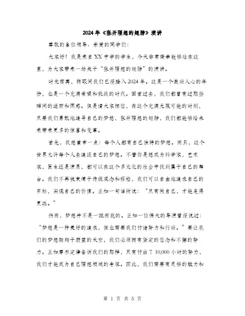 2024年《张开理想的翅膀》演讲(2篇)