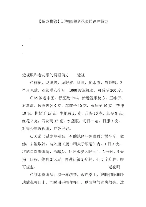 【偏方集锦】近视眼和老花眼的调理偏方
