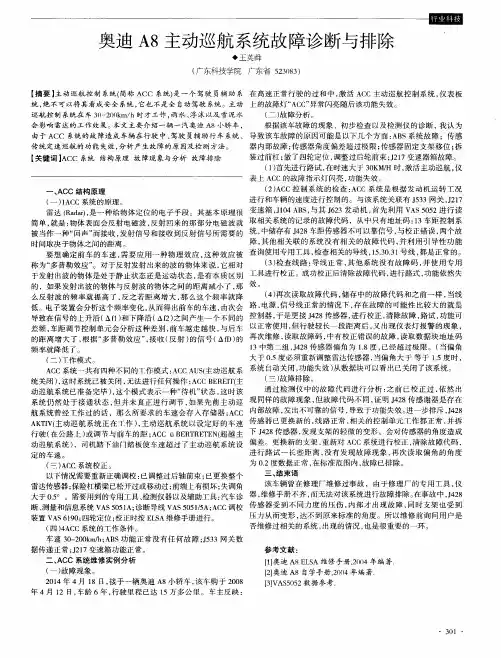 奥迪A8主动巡航系统故障诊断与排除