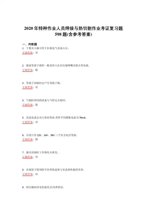 2020年特种作业人员焊接与热切割作业考证复习题598题DM(含参考答案)