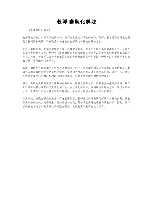 教师 幽默化解法