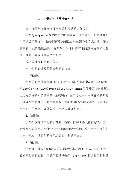 去内毒素的方法及检查方法