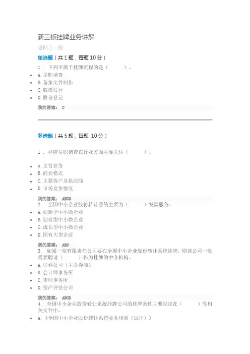 C16095S新三板挂牌业务讲解100分