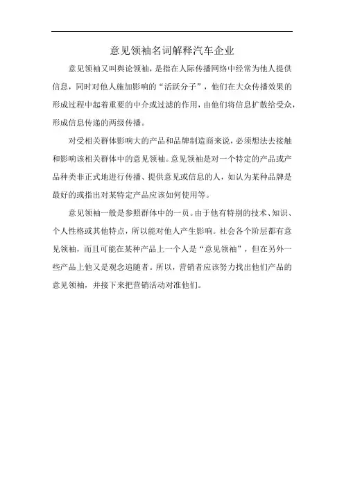 意见领袖名词解释汽车企业