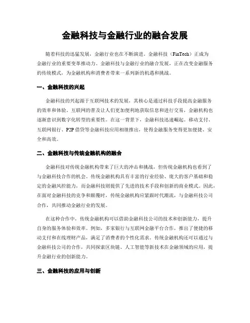 金融科技与金融行业的融合发展