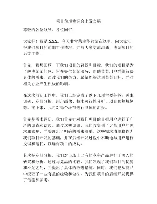 项目前期协调会上发言稿