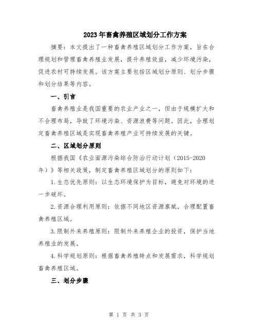 2023年畜禽养殖区域划分工作方案