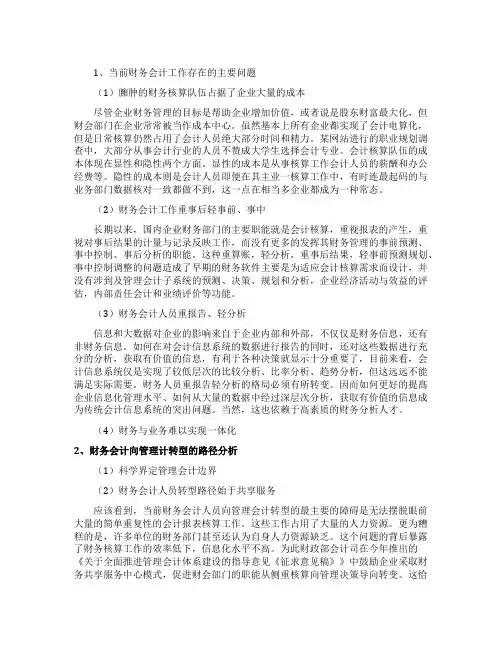 财务会计如何向管理会计转型论文