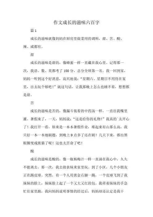 作文成长的滋味六百字