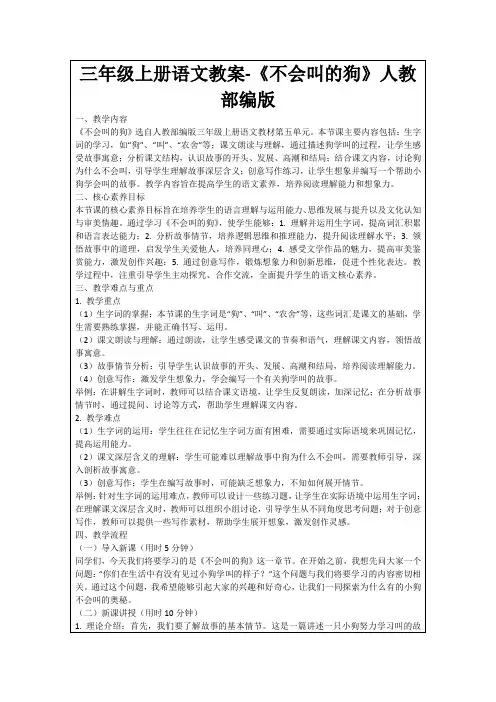 三年级上册语文教案-《不会叫的狗》人教部编版