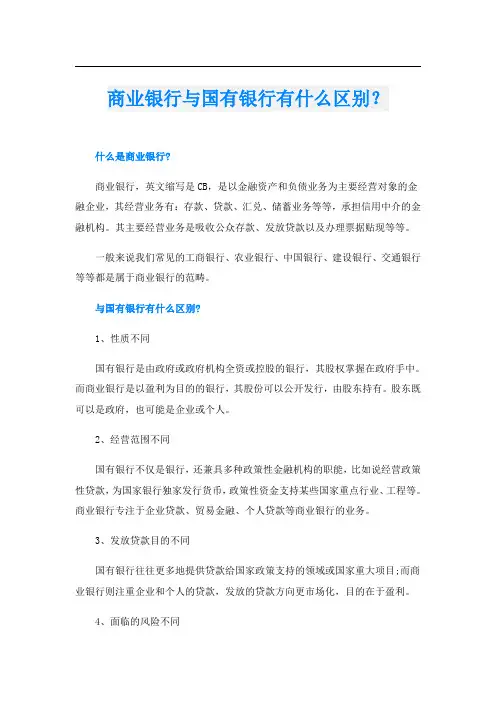 商业银行与国有银行有什么区别？