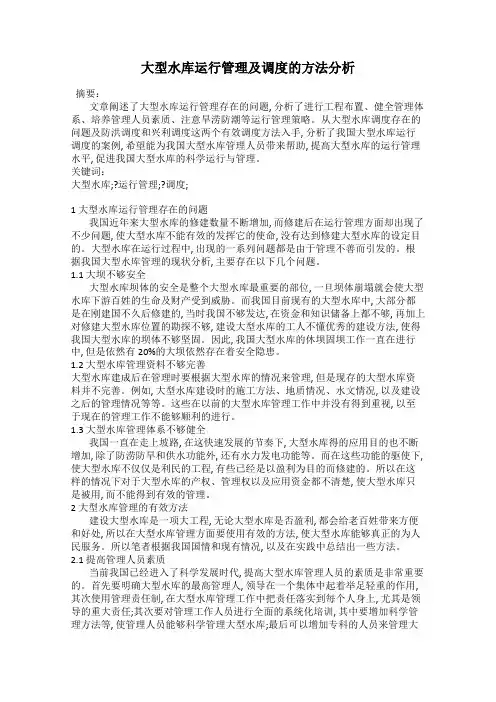 大型水库运行管理及调度的方法分析