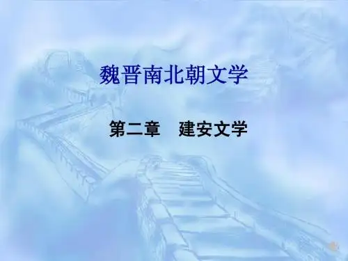 第二章建安文学