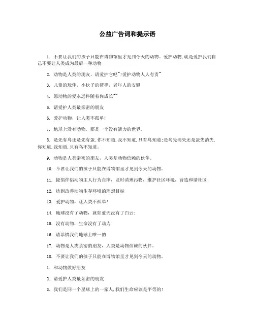 公益广告词和提示语