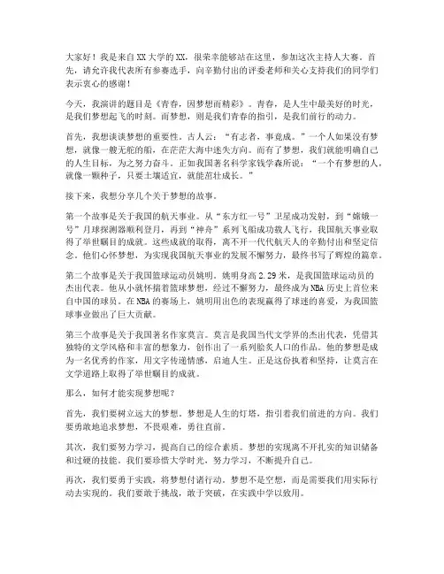 主持人大赛大学演讲稿范文