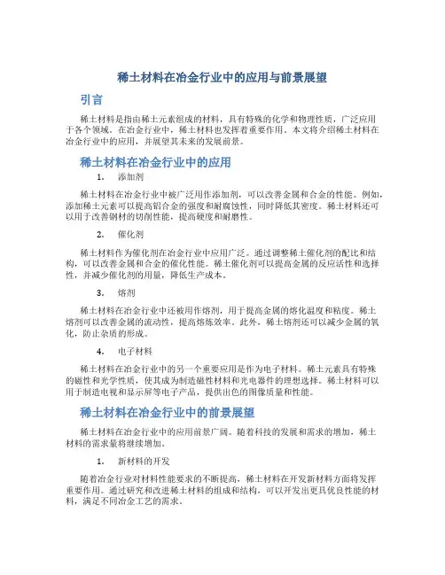稀土材料在冶金行业中的应用与前景展望