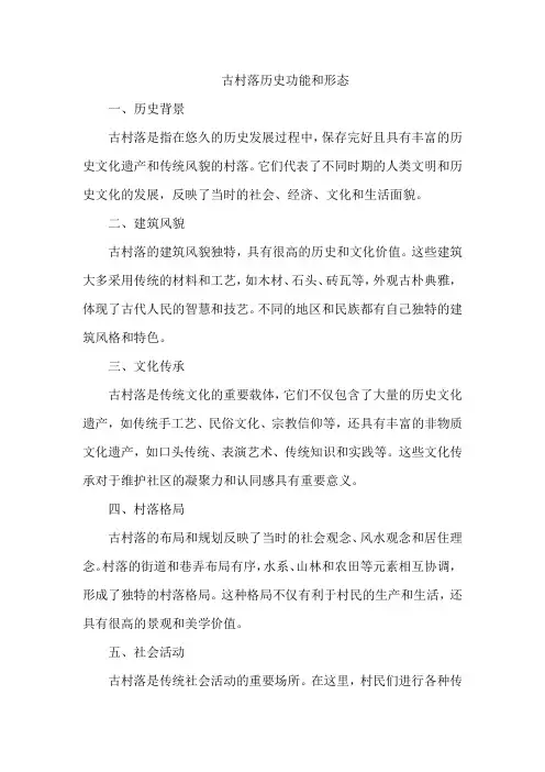 古村落历史功能和形态