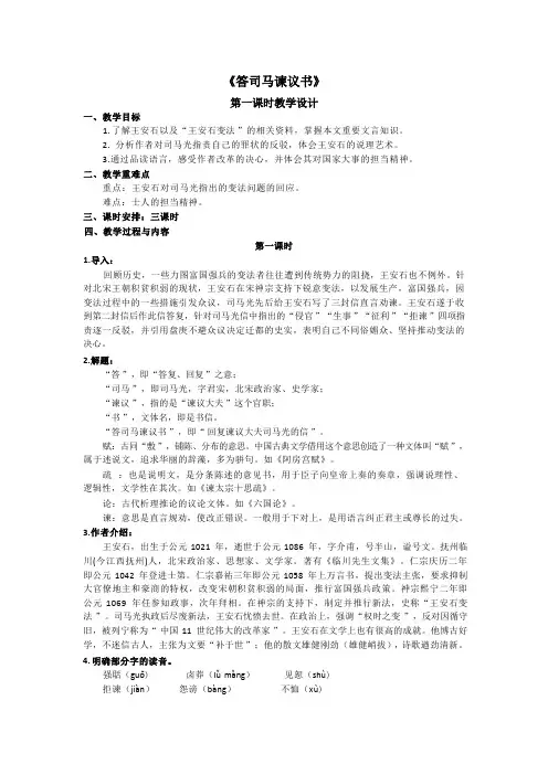 人教部编版语文高一必修下册课时12第八单元答司马谏议书 王安石(一)教案