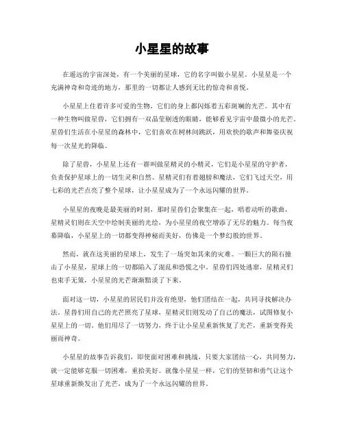 小星星的故事