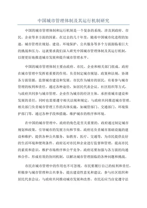 中国城市管理体制及其运行机制研究
