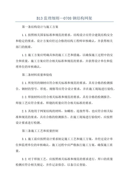 B13监理细则—0708钢结构网架