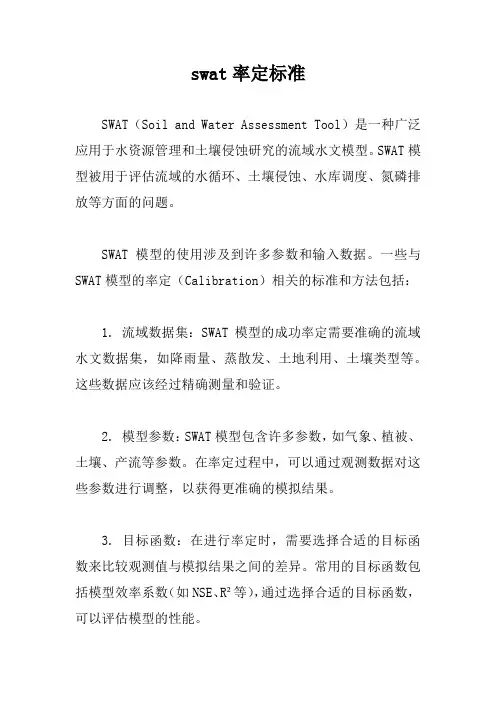 swat率定标准