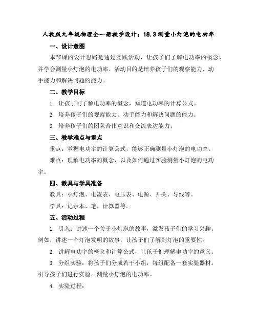 人教版九年级物理全一册教学设计：18.3测量小灯泡的电功率