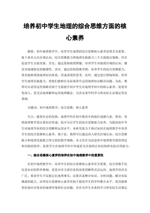 培养初中学生地理的综合思维方面的核心素养