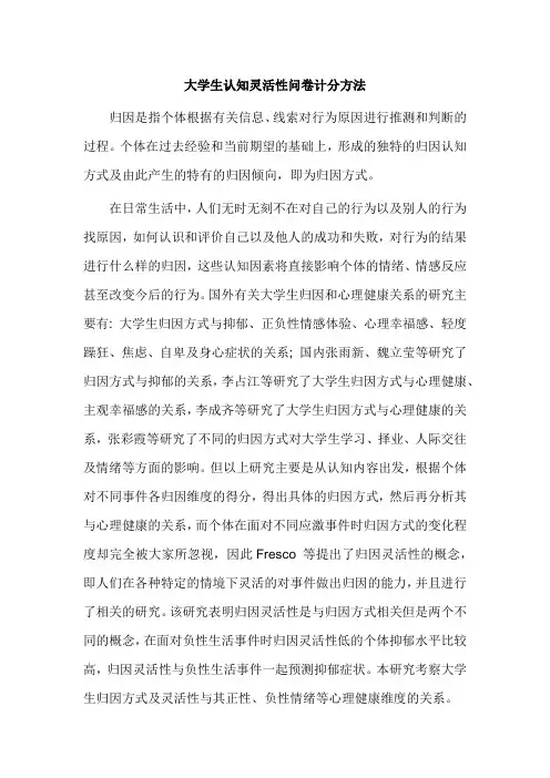 大学生认知灵活性问卷计分方法