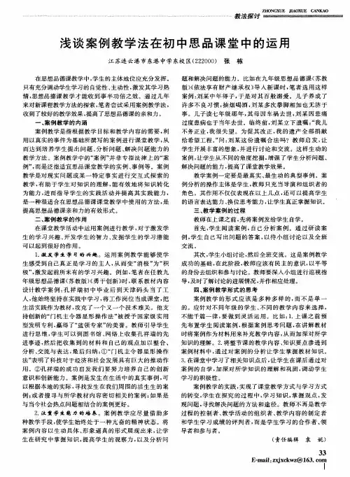 浅谈案例教学法在初中思品课堂中的运用