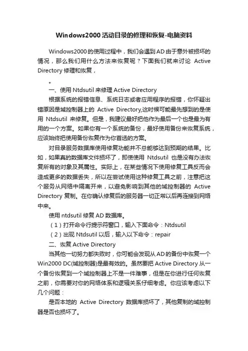 Windows2000活动目录的修理和恢复-电脑资料