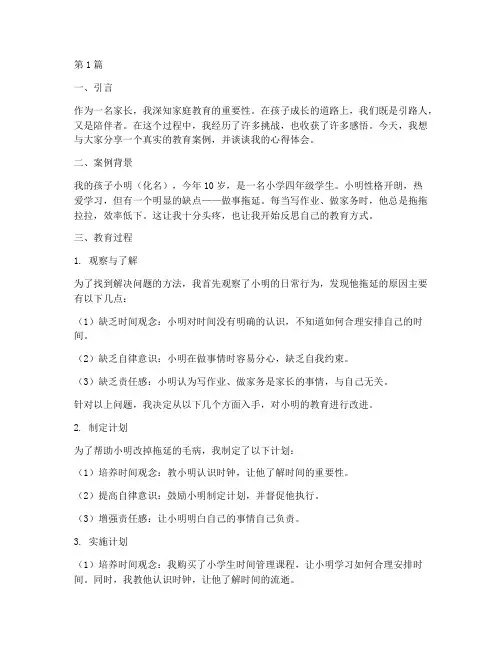 家长真实教育案例心得(3篇)