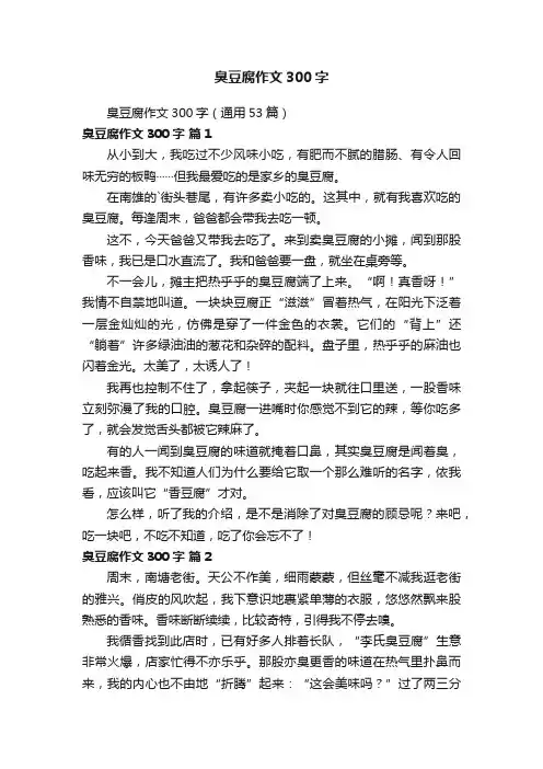 臭豆腐作文300字（通用53篇）