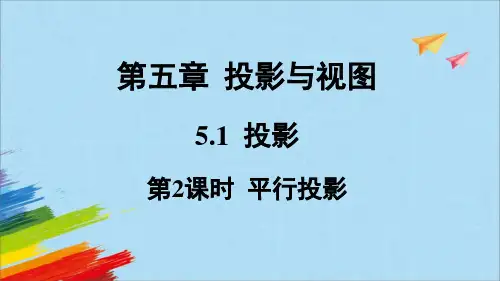 北师大版九年级上册5.平行投影课件