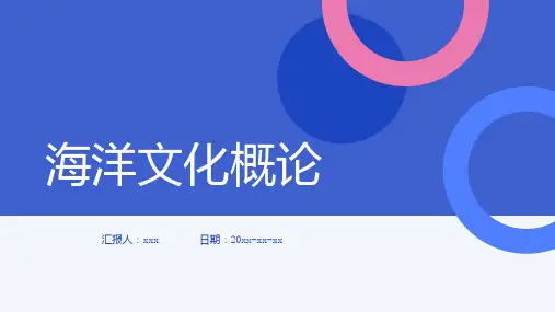 海洋文化概论