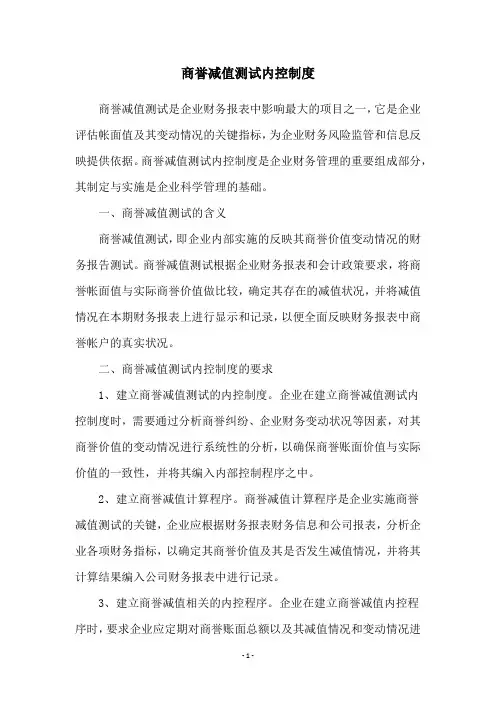 商誉减值测试内控制度