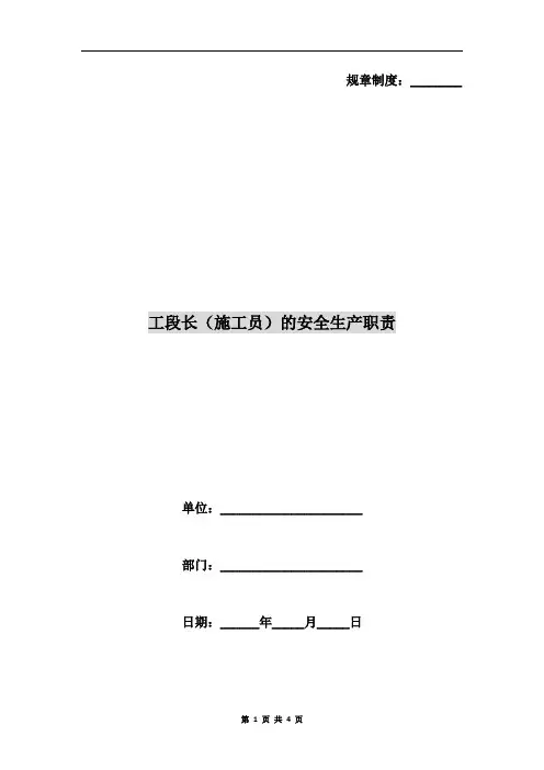 工段长(施工员)的安全生产职责