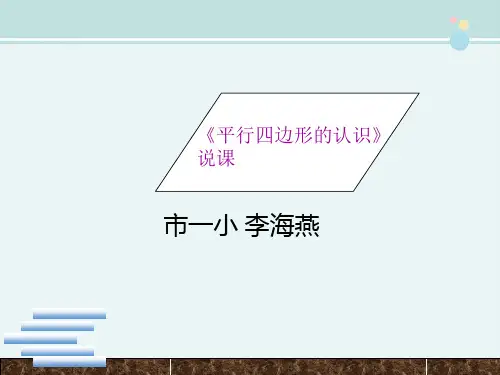 《平行四边形的认识》说课-完整版PPT课件