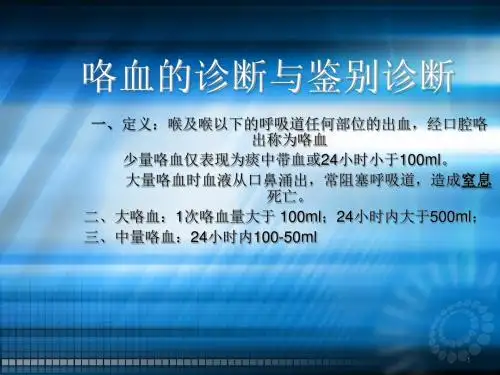咯血讲义诊断与鉴别诊断ppt课件