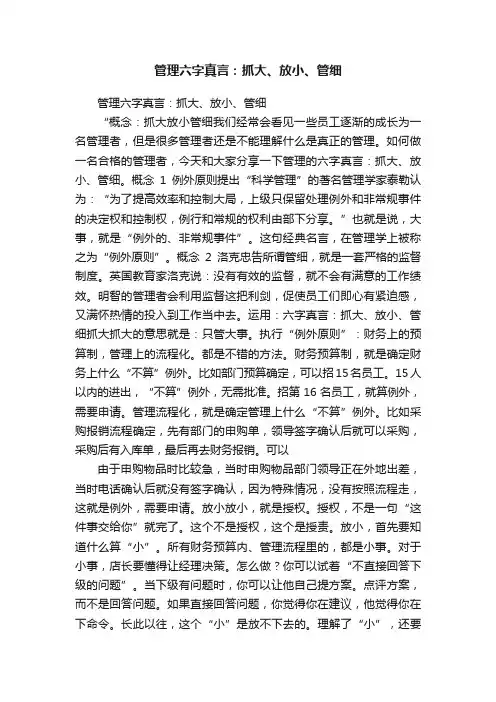 管理六字真言：抓大、放小、管细