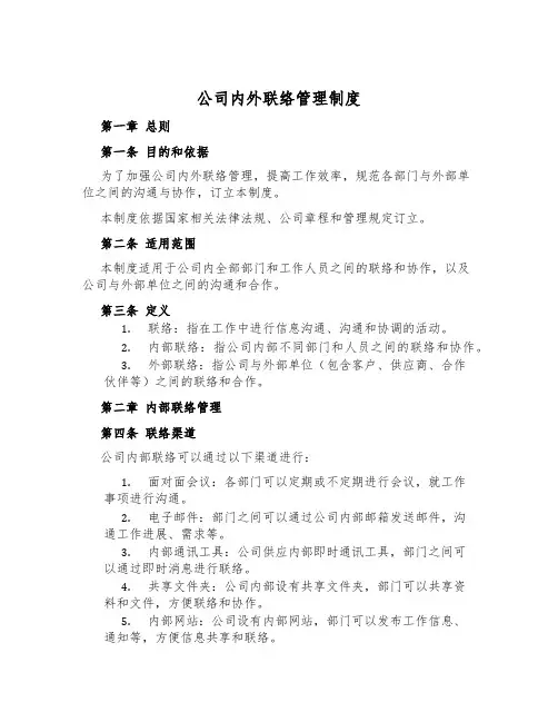 公司内外联络管理制度