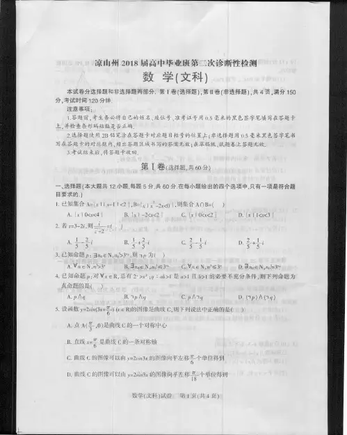 凉山州2018届高中毕业班第二次诊断性检测数学文