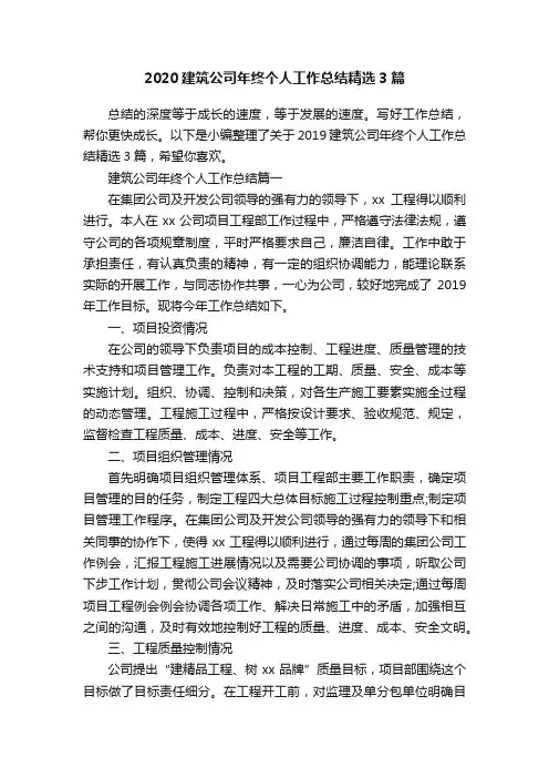 2020建筑公司年终个人工作总结精选3篇