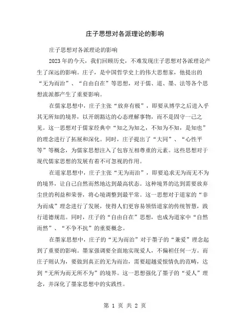 庄子思想对各派理论的影响