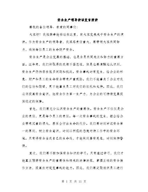 安全生产领导讲话发言演讲（五篇）